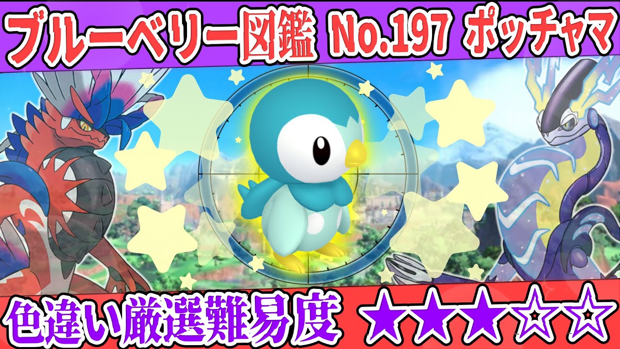【ブルーベリー図鑑No.197】色ポッチャマ厳選方法解説！【#ポケモンSV #藍の円盤】