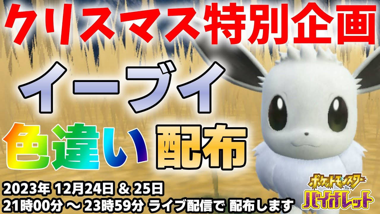 『#ポケモンSV ・剣盾』【初見歓迎／毎日配信】クリスマス特別企画 色違いイーブイ配布 DLC 後編 藍の円盤【ヴォイド・ラジオ】【ネタバレ注意】