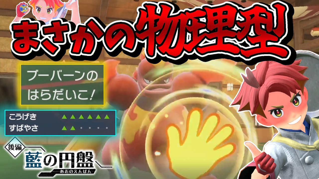 【イケメン】とある技によって物理型に生まれ変わった『ブーバーン』がかっこよすぎてアカマツくんもにっこり。【ゼロの秘宝 藍の円盤】【ポケモンSV】