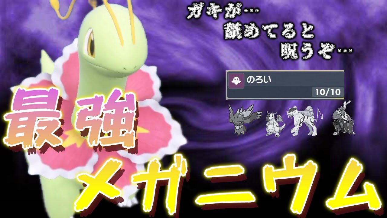 【ポケモンSV】伝説・厨ポケ相手に3タテ！？馬鹿にされ続け闇落ちし呪いの王となったメガニウムが想像以上に強かった！！【最弱脱却】