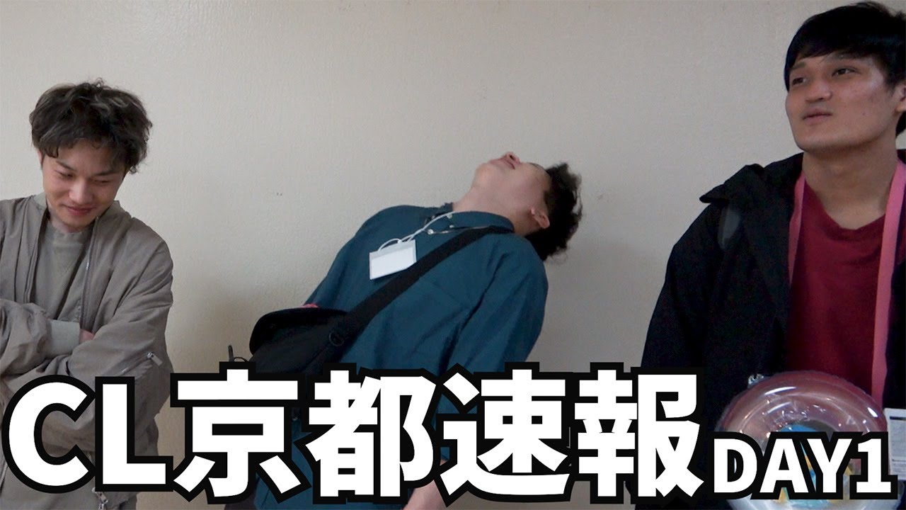 【CL2024京都速報】DAY1結果報告