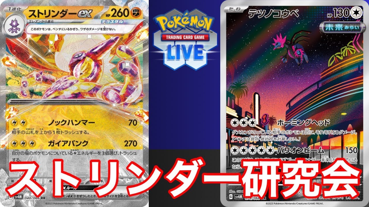 【PTCGL】未来型ストリンダーを試してみよう！【ポケカ】