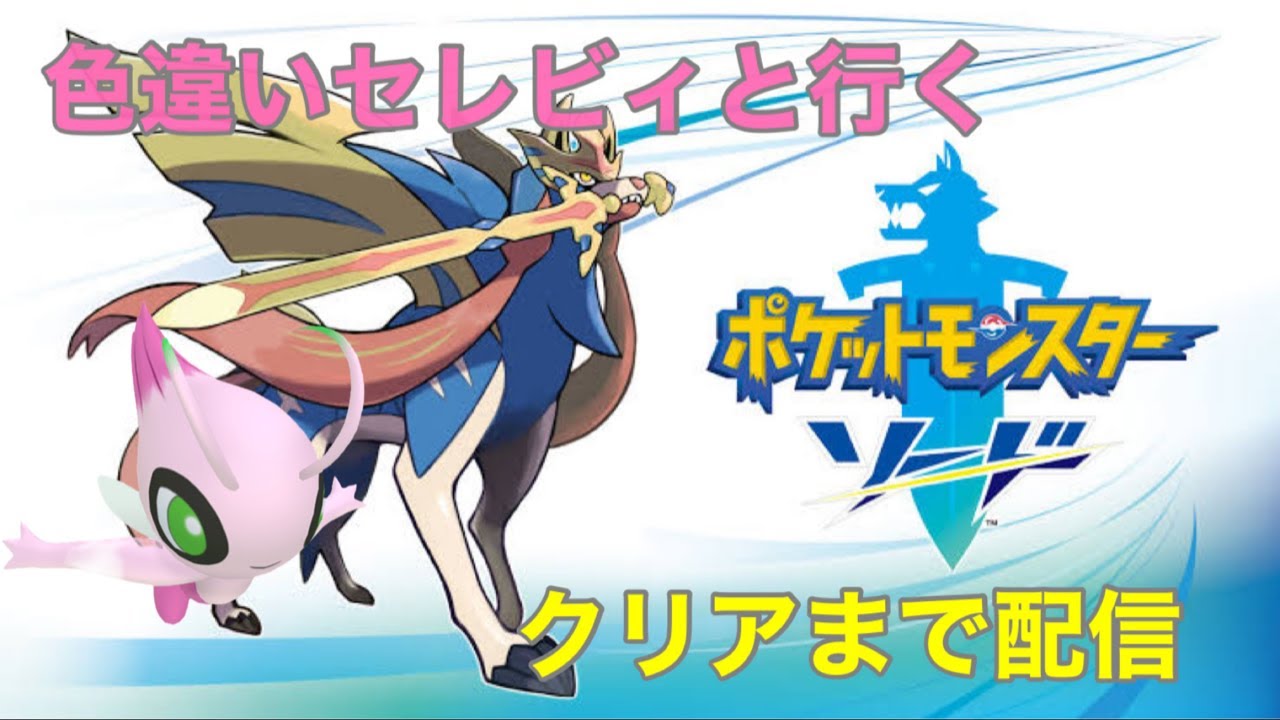 【初見】色違いセレビィと行く ポケモンソードクリアまで配信 3日目