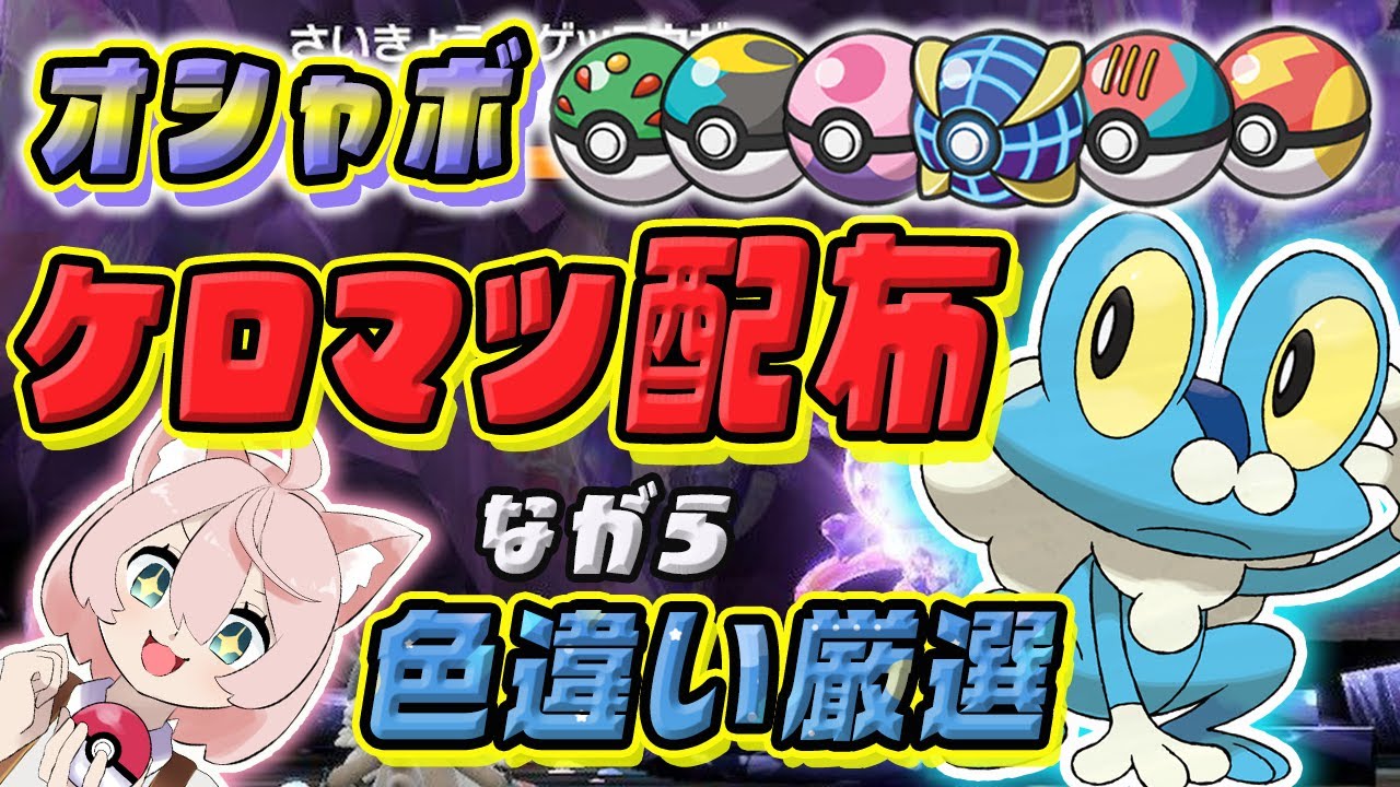 【ポケモンSV🔴】#6 色違い厳選ながらオシャボ6種ケロマツ配布！！ ⸜誰でも交換可👍⸝海外メタモン5V！ヘビボガラルニャースも配布可能🐍詳細は概要欄にて！レイドや交換自由！【VTuber】