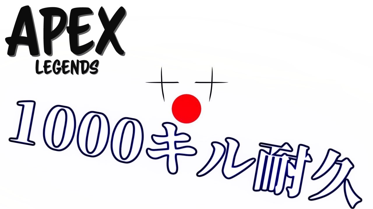 1000キル耐久 PAD編１枠目 【APEX LEGENDS】