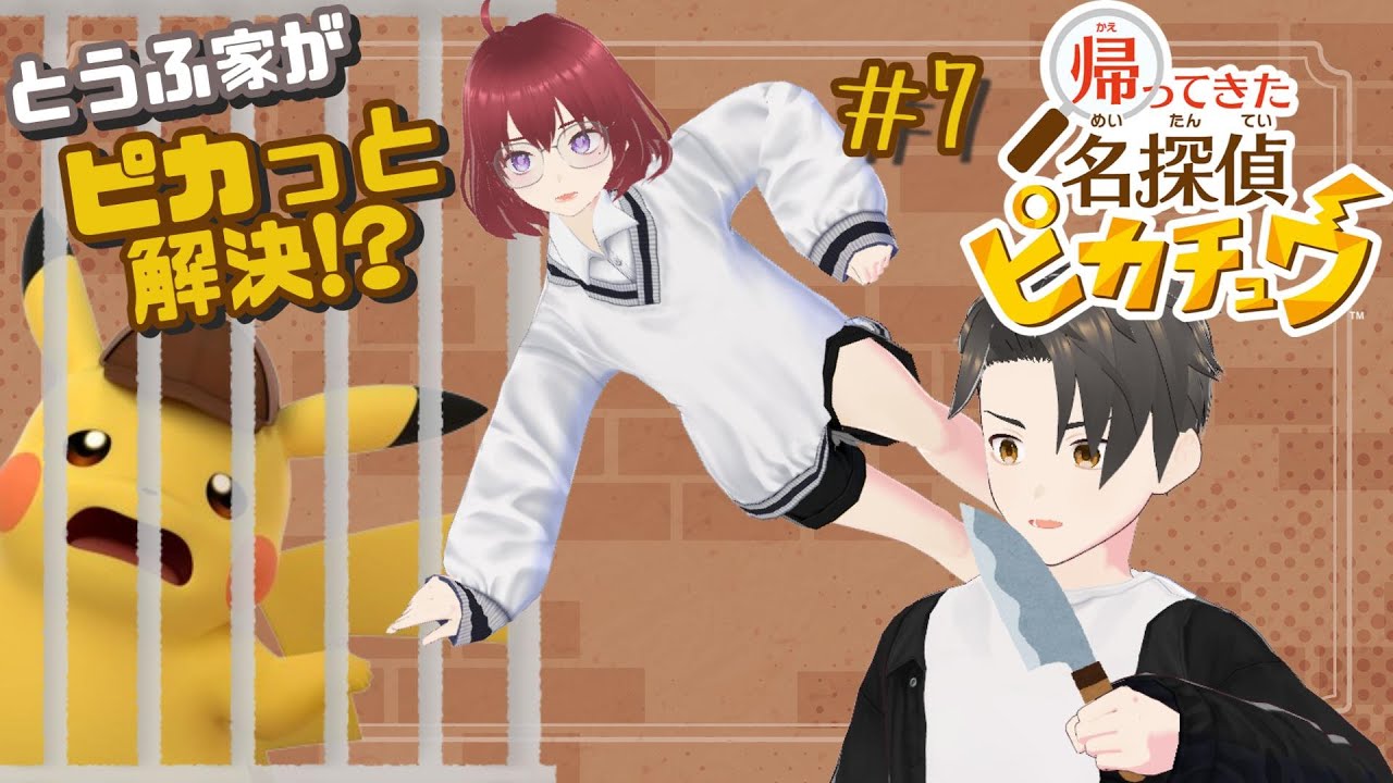 【帰ってきた名探偵ピカチュウ】ブラッドを使って獄チュウを脱獄チュウに進化させよう！【新人vtuber】