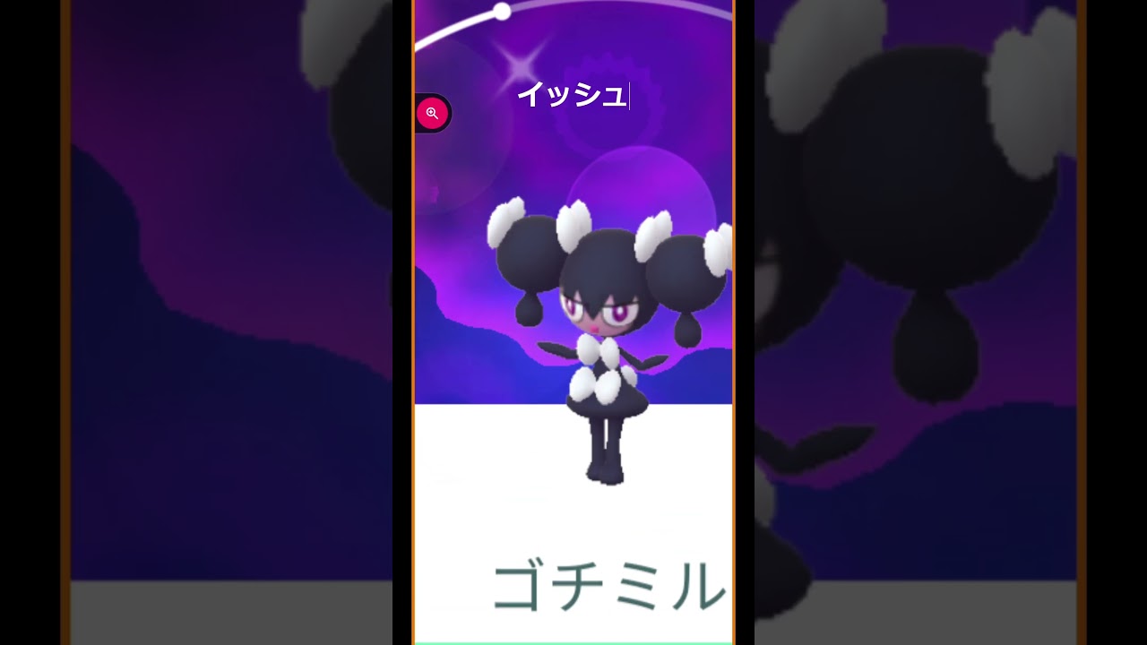 ＃shorts◇色違いゴチムをゴチミル、ゴチルゼルに進化＊AIの音声 ナナミとマユ【ポケモンGO】＃718