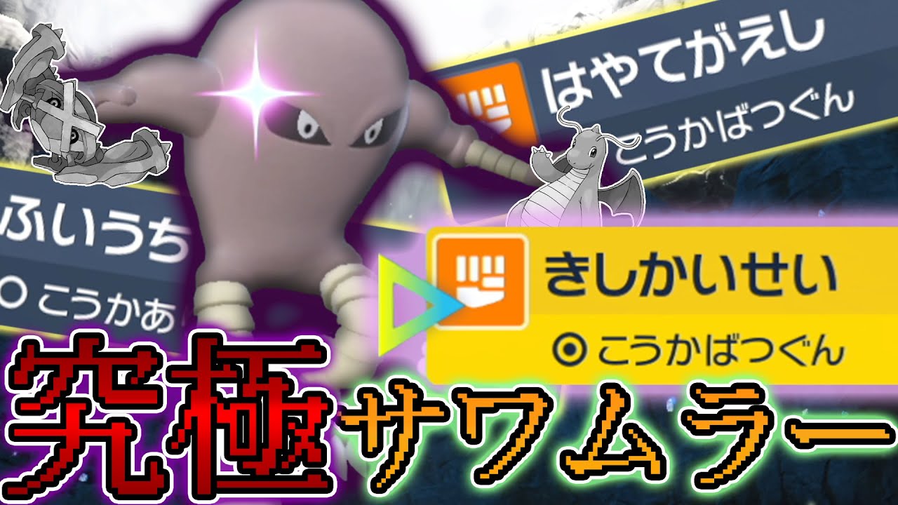 【ポケモンSV】タスキ枠ならコイツがおススメ!! 遂に完全体となった究極サワムラーで破壊します。(特防は下げろ)