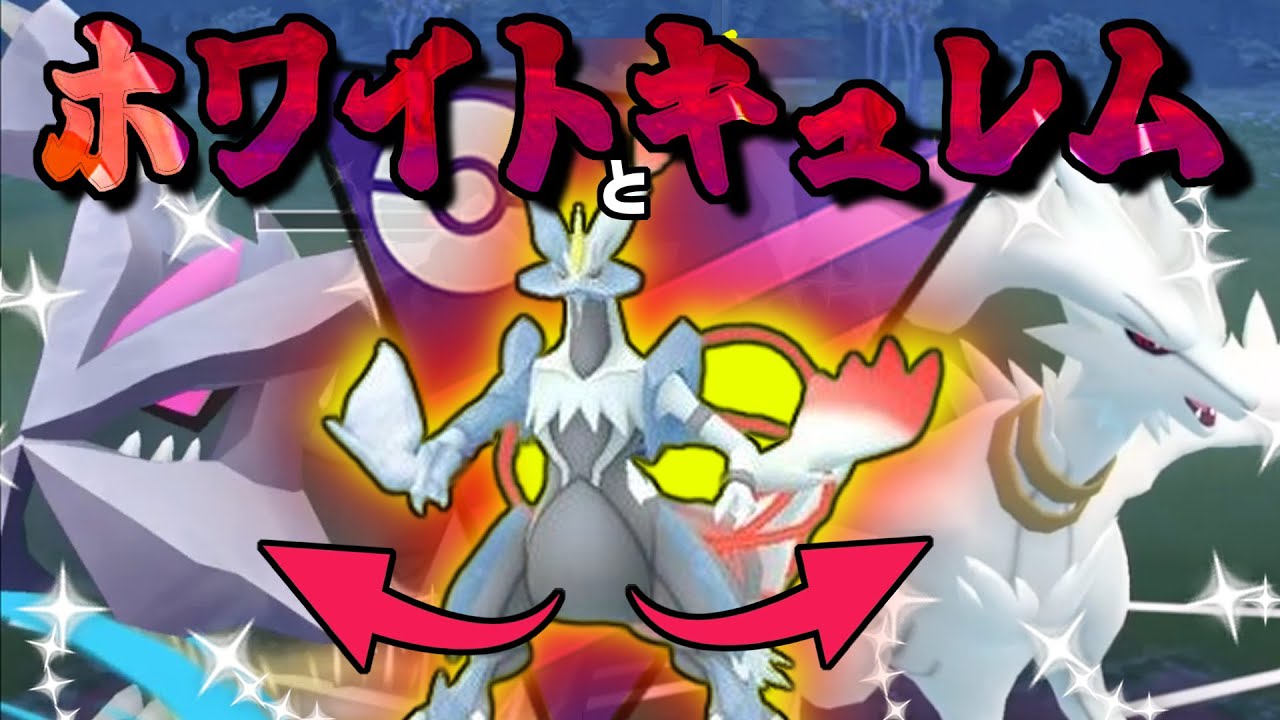【大炎上】ホワイトﾄキュレム（色違い）使ってみた【マスターリーグ】【ポケモンGO】【GOバトルリーグ】【GBL】