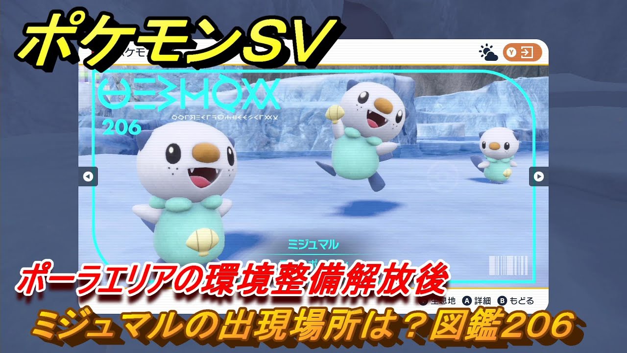 ポケモンＳＶ　ミジュマルの出現場所は？図鑑２０６　ポーラエリアの環境整備解放後　ブルーベリー図鑑エリア　＃１５５　【DLCゼロの秘宝　碧の仮面・藍の円盤】