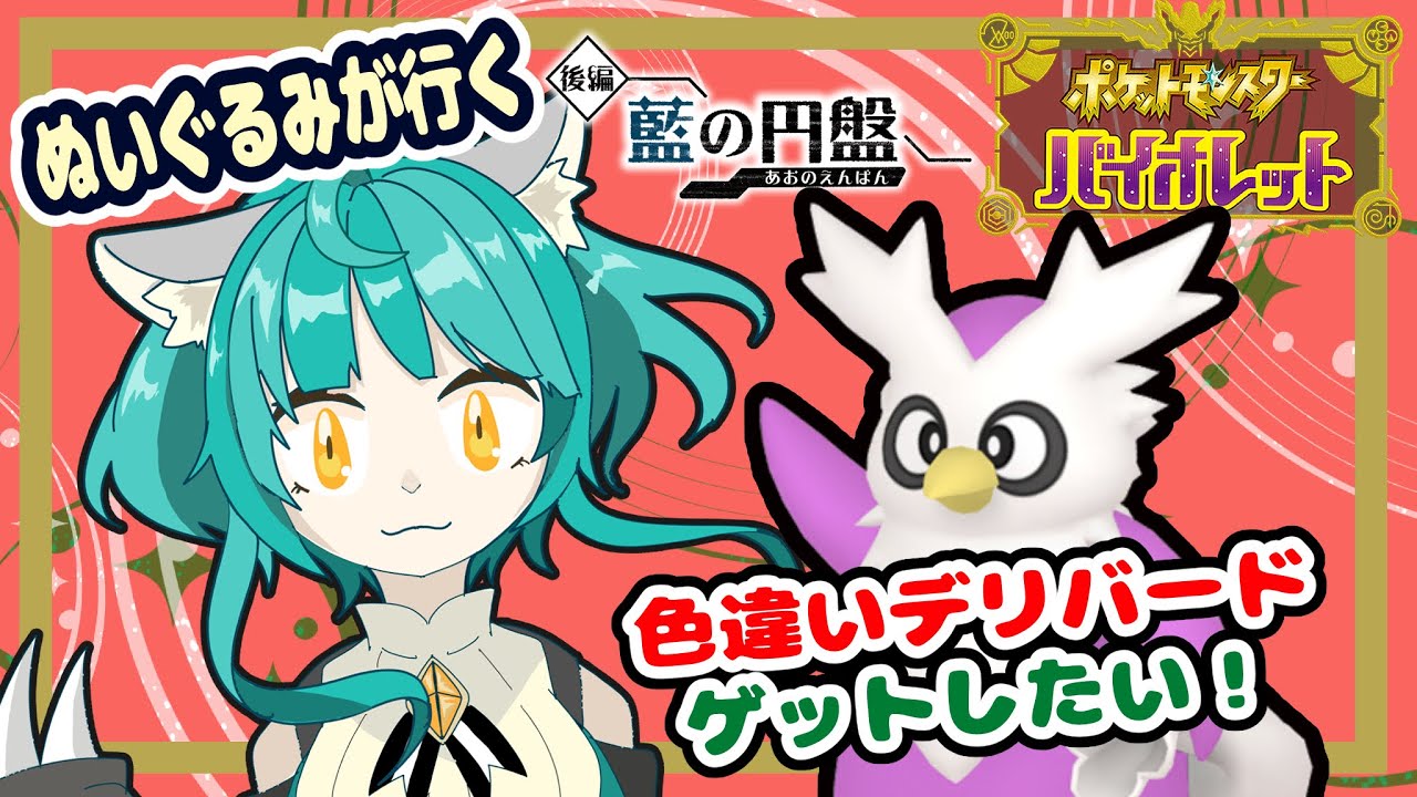 【ポケモン バイオレット】色違いデリバードをゲットしたい！！【藍の円盤】