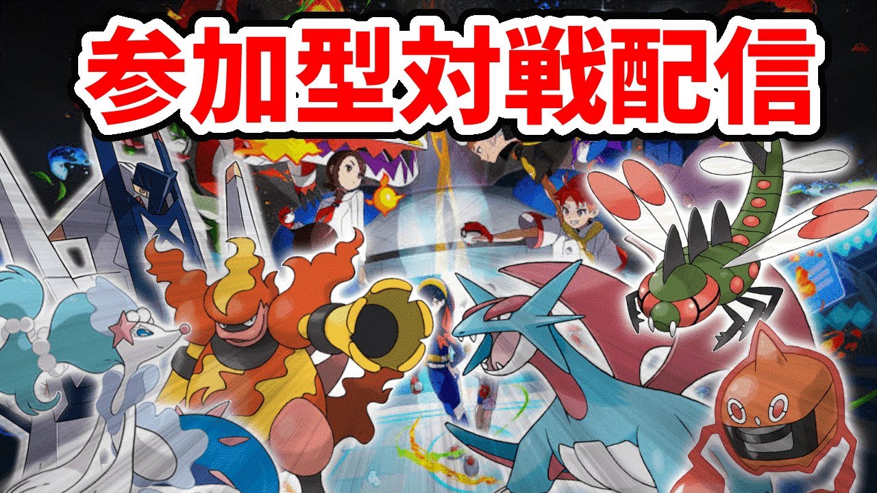 ポケモンSV 参加型対戦配信