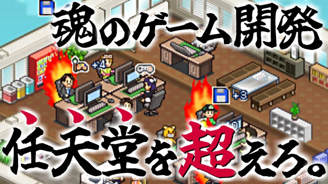 神ゲー作って任天堂超えようと思う。【ゲーム発展国++】