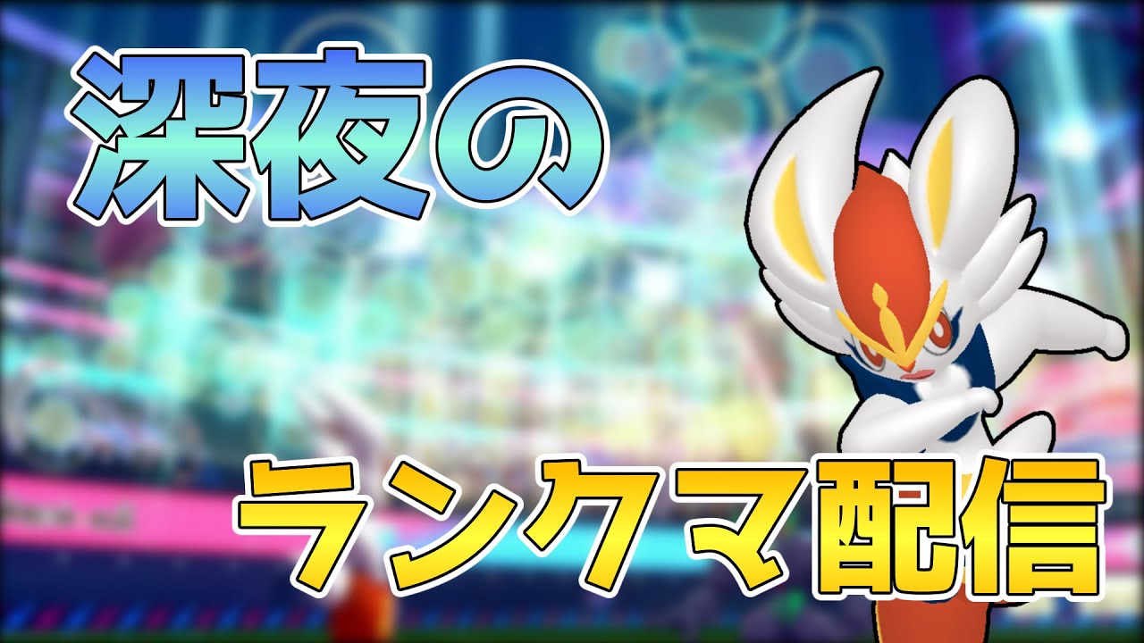 エースバーンと行く、深夜のランクマッチ【ポケモンSV】