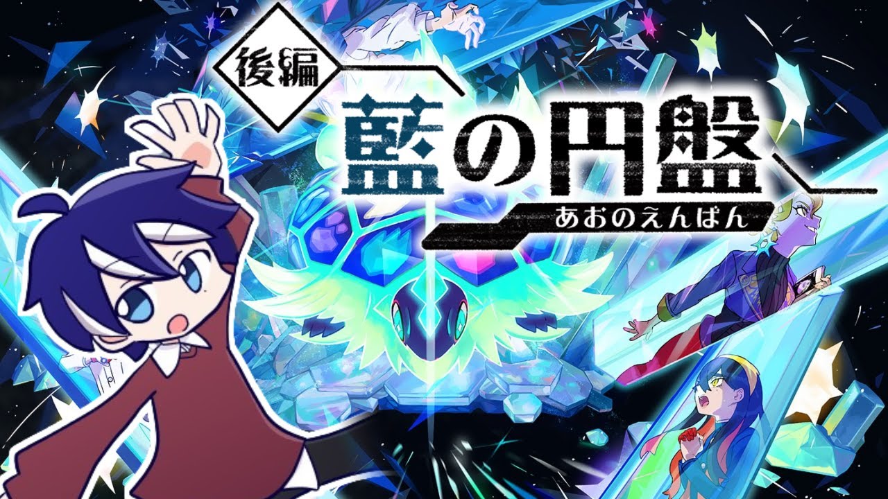 【ポケモンSV ゼロの秘宝】鬼様はアタイを選んだのでね【ポケットモンスターバイオレット】