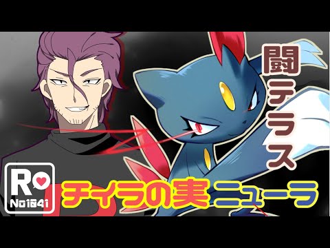【ポケモンSV】 ロケット団員のランクバトル環境調査③【チイラのみ☆ニューラ】