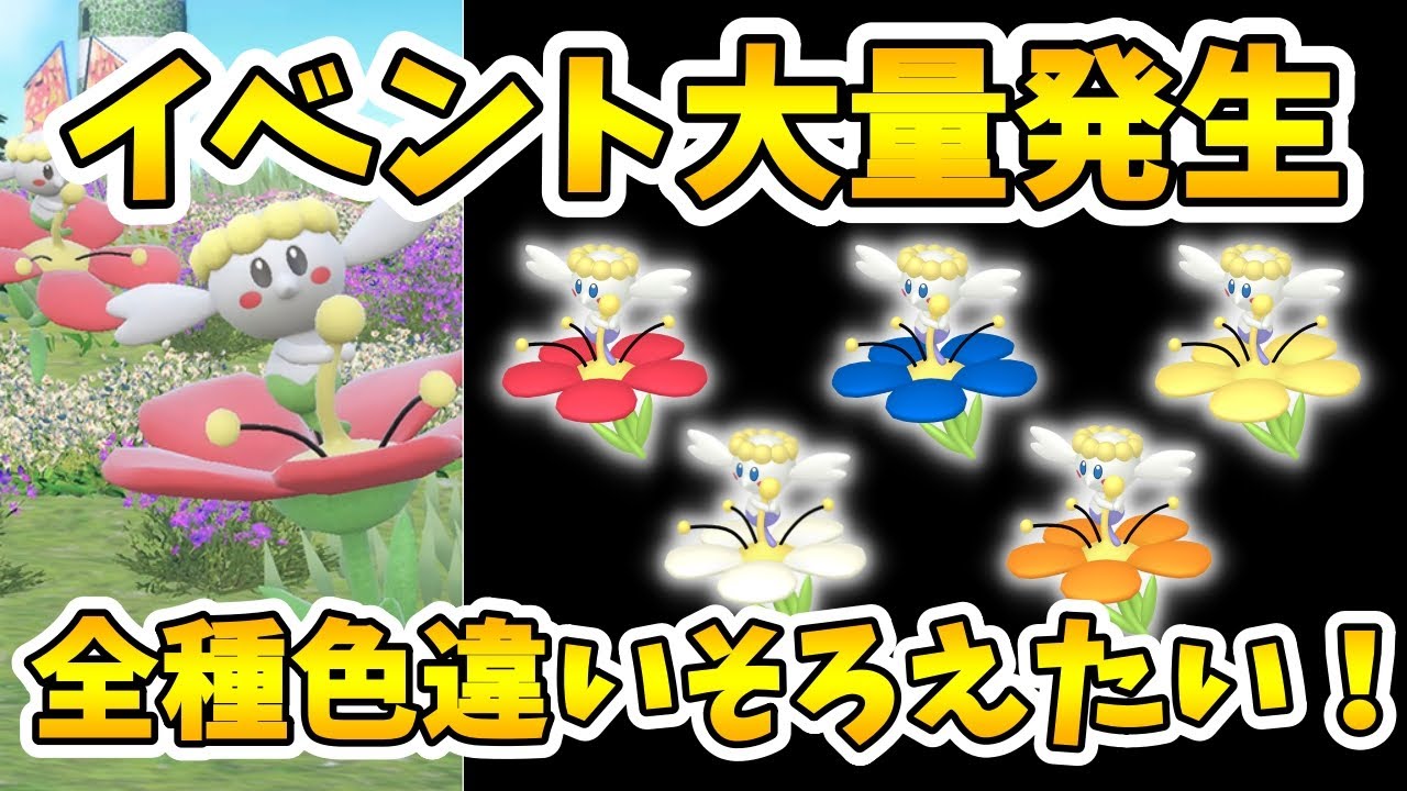 【イベント大量発生】色違いフラベベ進化系統全種そろえたい！【ポケモンSV】