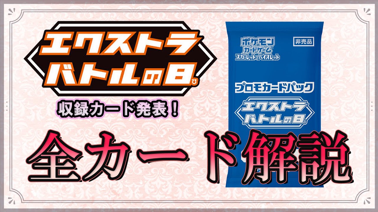 エクストラバトルの日のプロモパックの中身を全カード解説します！