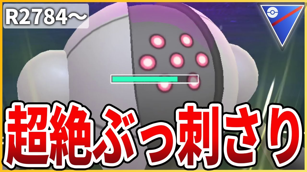 【スーパーリーグ】この環境ならやれる！「レジスチル」でレジェンドまで一直線だ！【生配信】