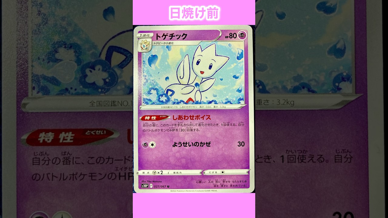 トゲチックの日焼けポケカ