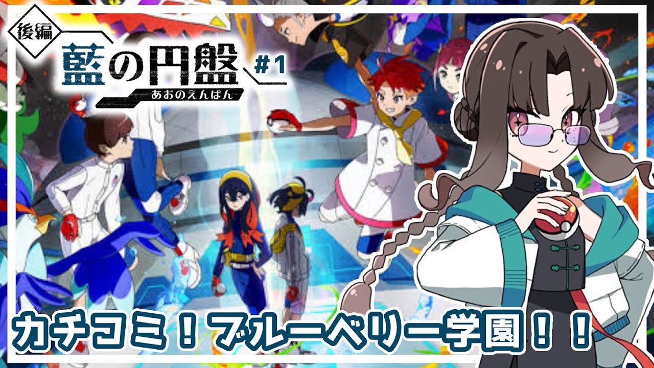 【藍の円盤】カチコミ！ブルーベリー学園！！#1　【ポケモンSV】