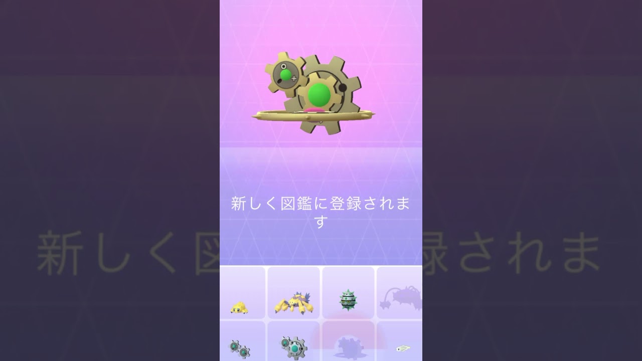 色違いギギギアル図鑑登録【ポケモンGO】