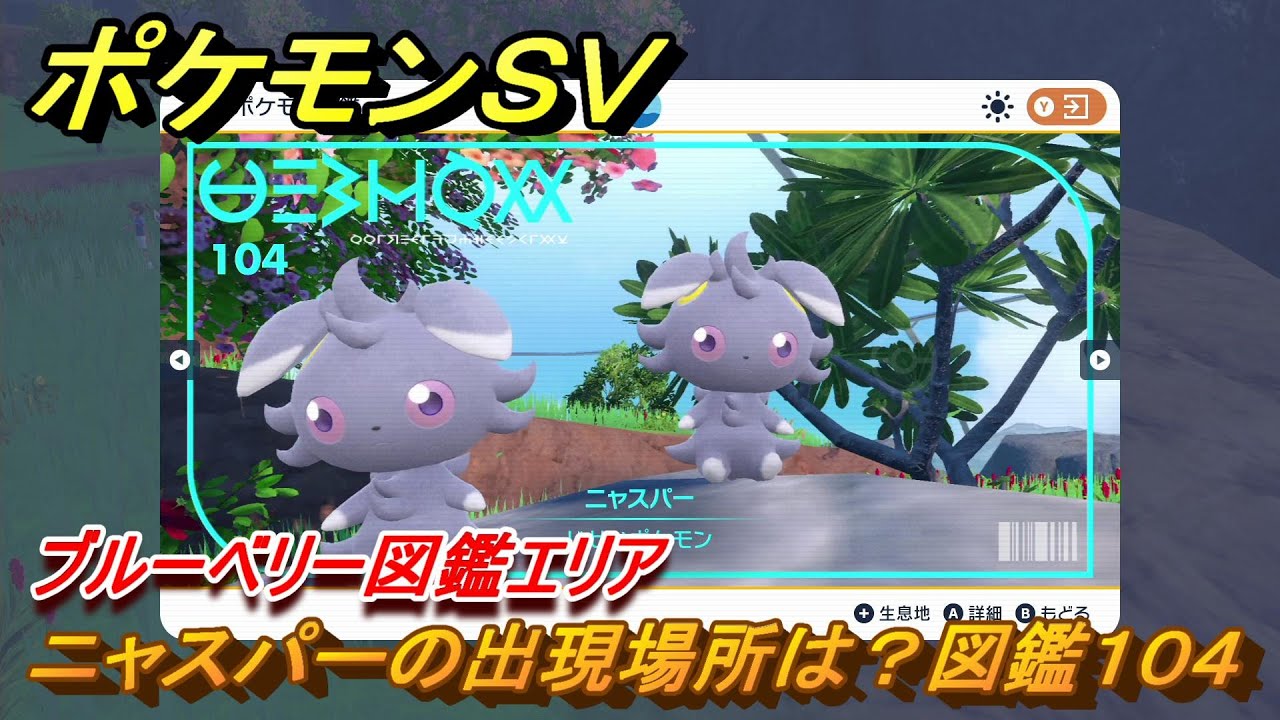 ポケモンＳＶ　ニャスパーの出現場所は？図鑑１０４　ブルーベリー図鑑エリア　＃６０　【DLCゼロの秘宝　碧の仮面・藍の円盤】