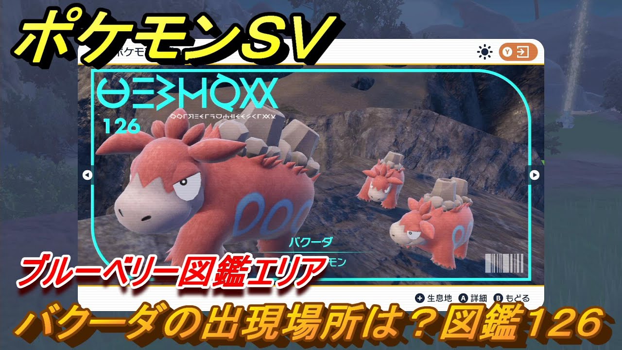 ポケモンＳＶ　バクーダの出現場所は？図鑑１２６　ブルーベリー図鑑エリア　＃７１　【DLCゼロの秘宝　碧の仮面・藍の円盤】