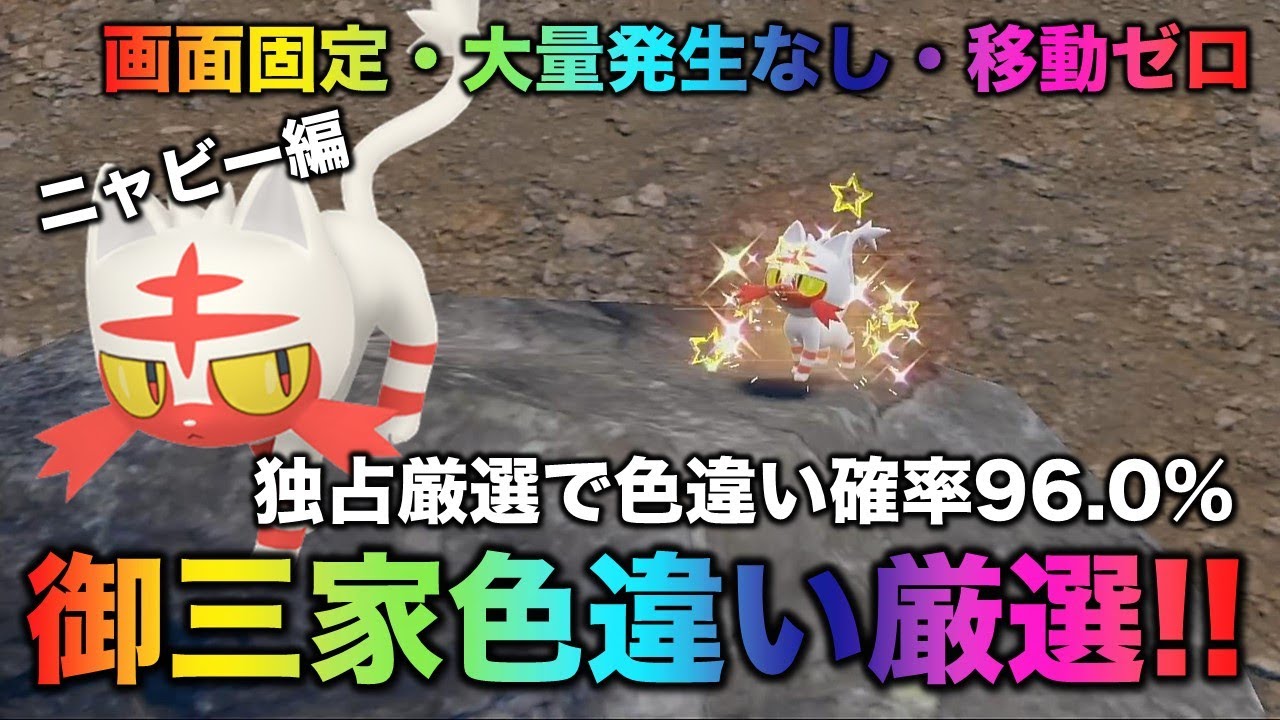 【大量発生なし!御三家色厳選】ニャビー編!!【ポケモンSV/スカーレット・バイオレット】