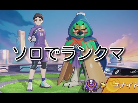 【ポケモンユナイト/参加可】ジュナイパー使いがランクマッチ配信(マスターランク：レート1226スタート)