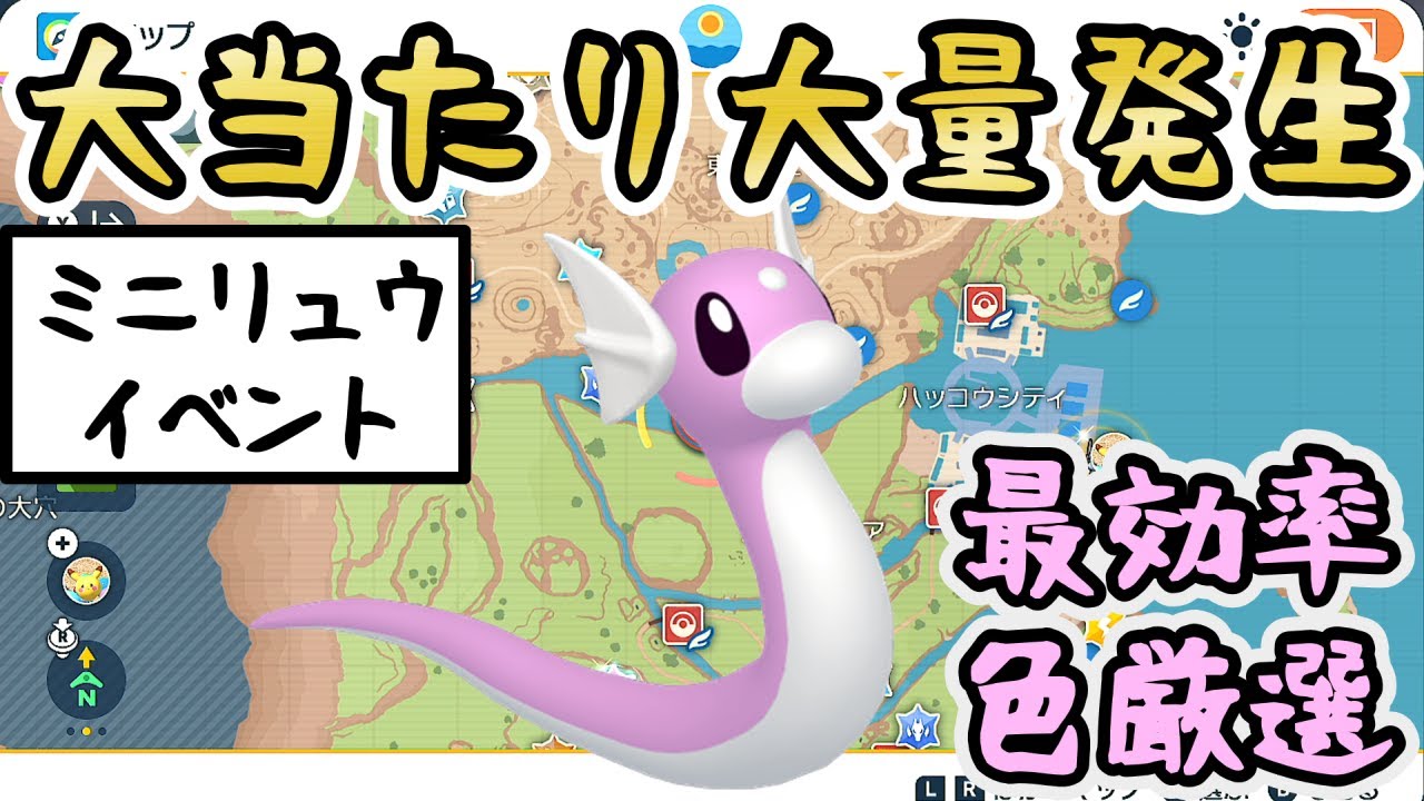 【ミニリュウ/イベント】色厳選におすすめの大量発生スポットをご紹介＆やり方解説【 #ポケモンSV 】