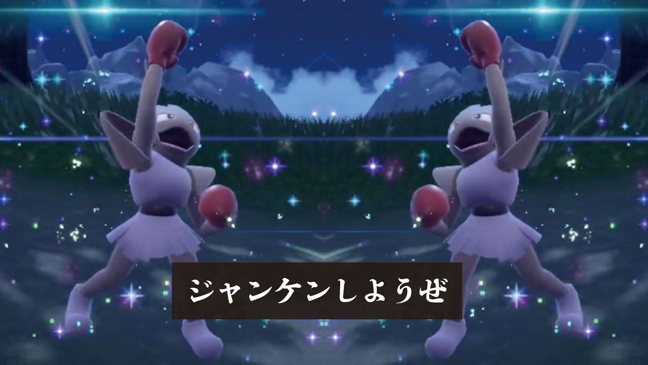 今話題の「エビワラーじゃんけん」やってみないか？【ポケモンSV】