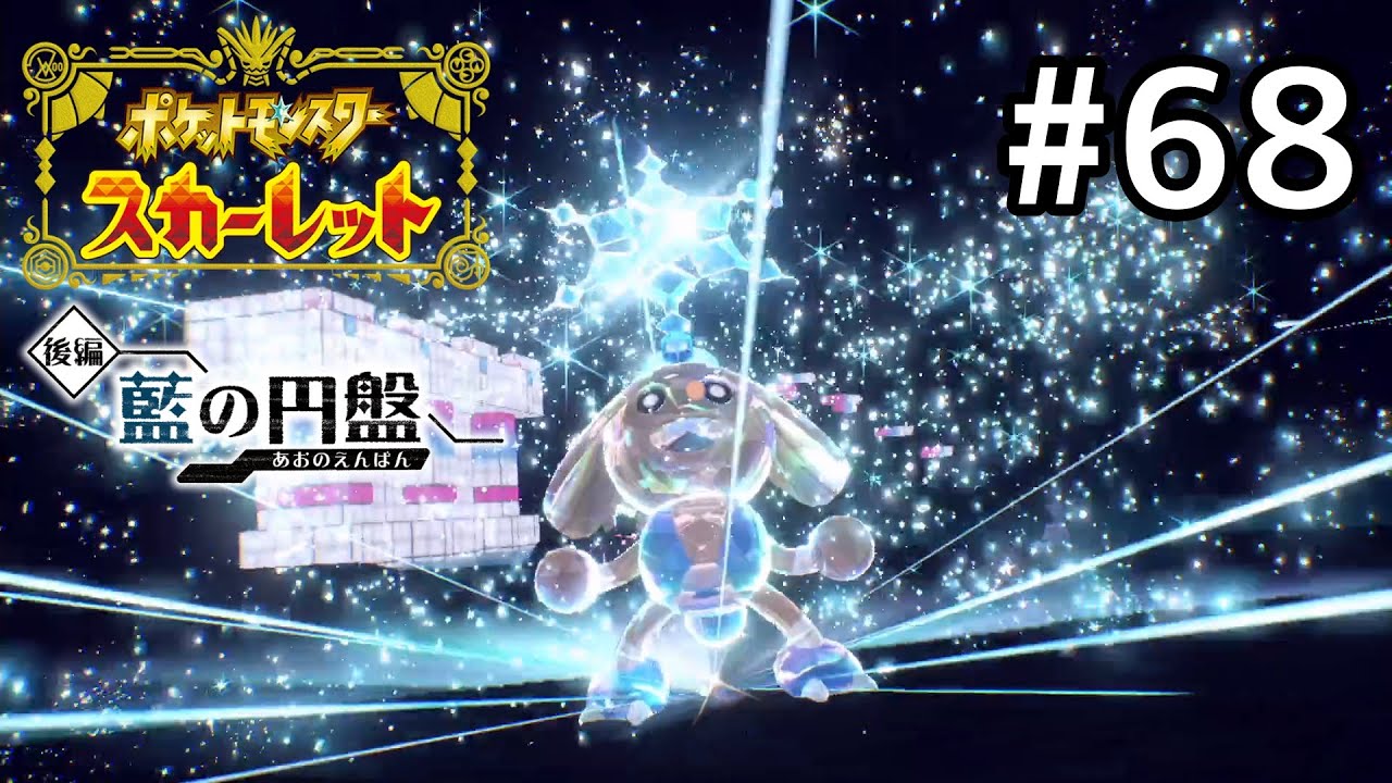 シンクロサイコーッ！【ポケモンSV ゼロの秘宝　藍の円盤】#68