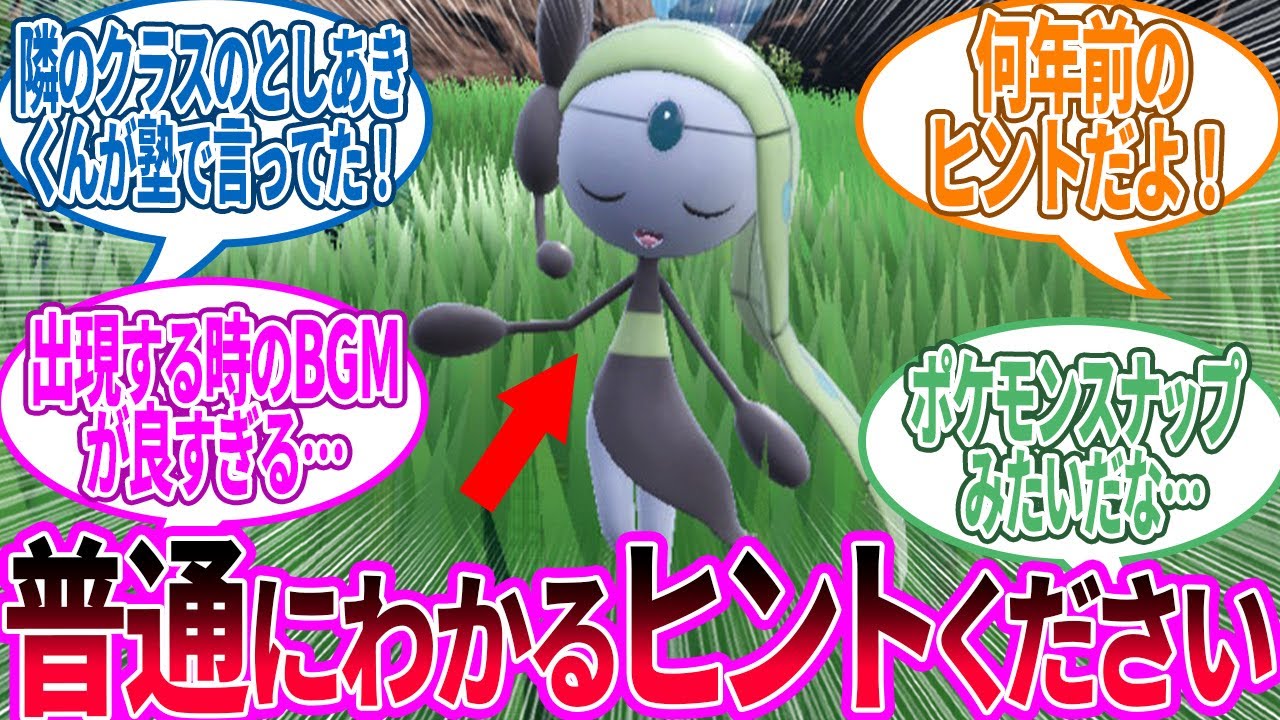 【DLC後編】メロエッタ出現 ← こんなセリフ覚えてる人いるんか？に対するトレーナー の反応集【ポケモン 反応集】