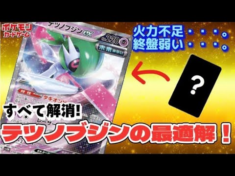 【ポケカ】必見!テツノブジンはこれが最適解!このカードとの組み合わせが最も凶悪!!