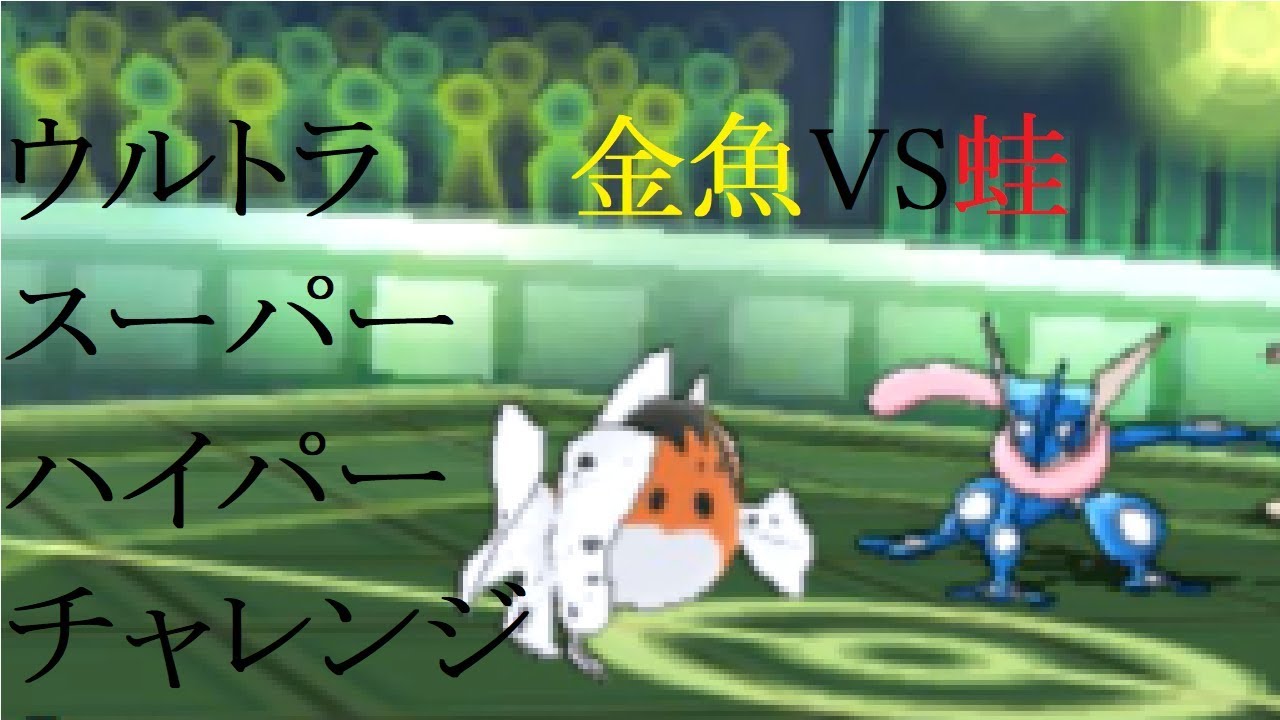 【ポケモンUＳＭ】特別編、アズマオウVSゲッコウガ