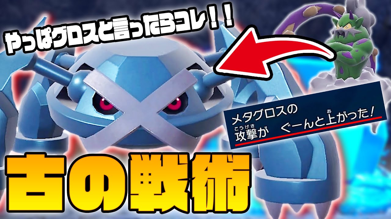 【古の戦術】遂に藍の円盤で「メタグロス」が解禁！！"ハードプレス"も習得したし、あのコンボで暴れちゃいますwww【ポケモンSV　ダブルバトル　ゼロの秘宝-藍の円盤】