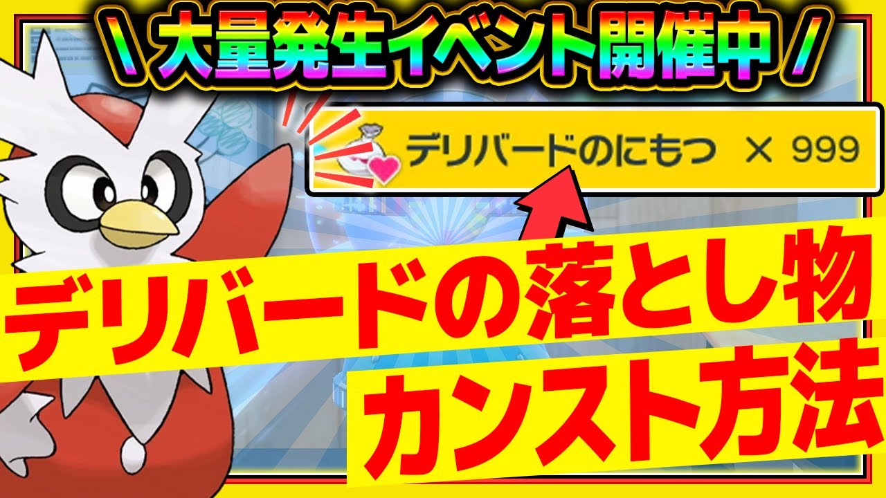 【落とし物】デリバード大量発生イベントで道具プリンター素材を最強効率回収！カンスト方法を解説！【ポケモンSV】