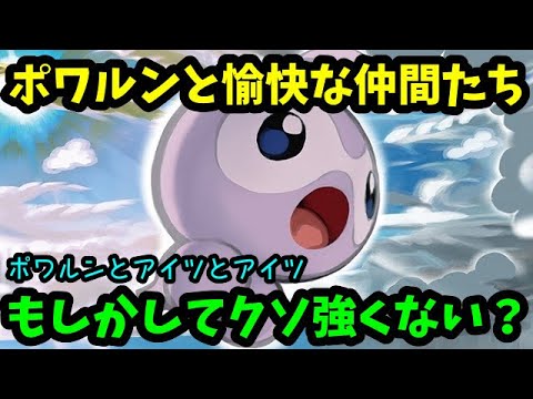 【ＧＯバトルリーグ】使ってみたらクソ強でした！意外な伏兵ポワルンと愉快な仲間たち！【ポケモンＧＯ】