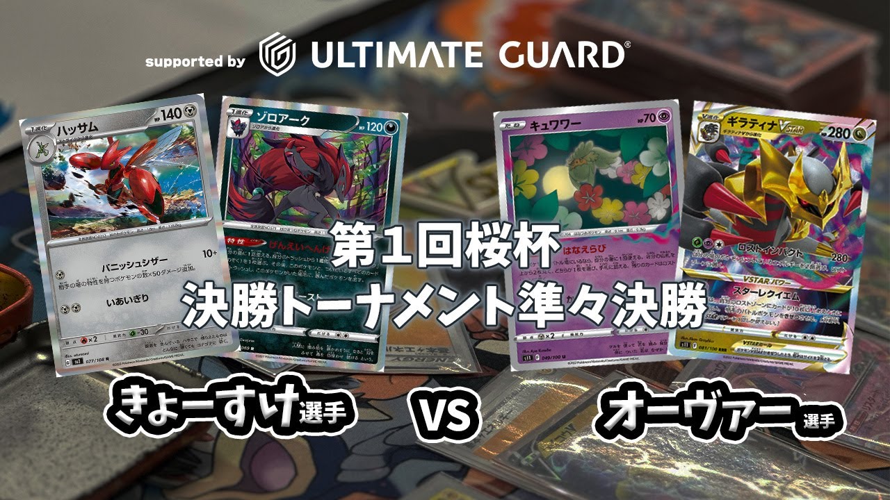 【ポケカ対戦動画】【再アップ】きょーすけ選手（ハッサム）対 オーヴァー選手(ロスギラ)第1回桜杯準々決勝　supported by Ultimate Guard