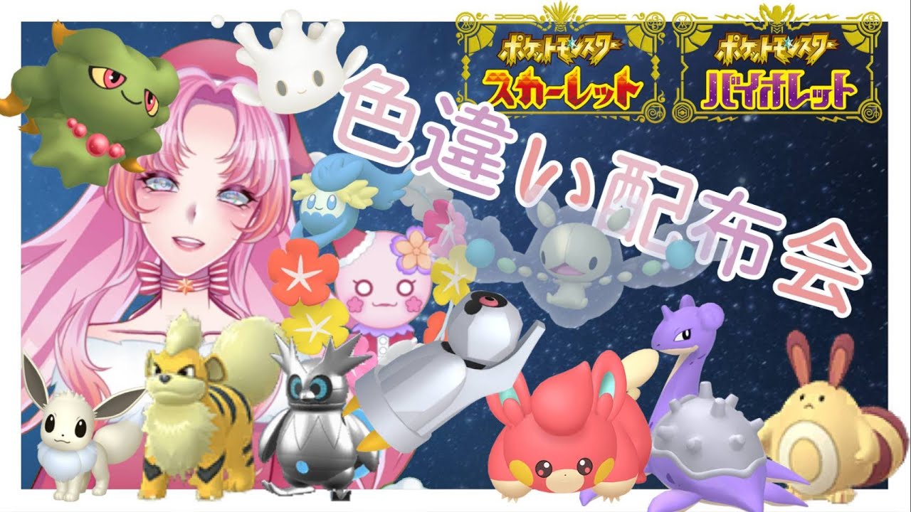 【#ポケモン交換会 】クリスマス企画！色違いポケモン配布会！初見さんも大歓迎★※概要欄必須【ポケモンSV】