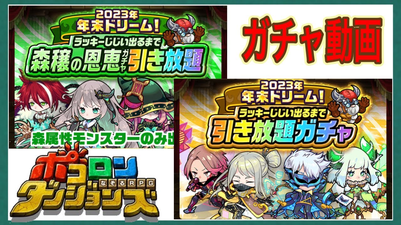 【ポコダン】年末ドリームラッキーじじい出るまで引き放題ガチャが楽しいね！【ポコロンダンジョンズ】10