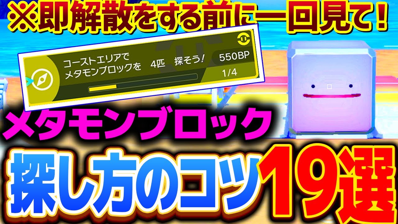 メタモンブロックの場所を見つけるコツ！見つからないときはここを探せ！【ポケモンSV BP集め】