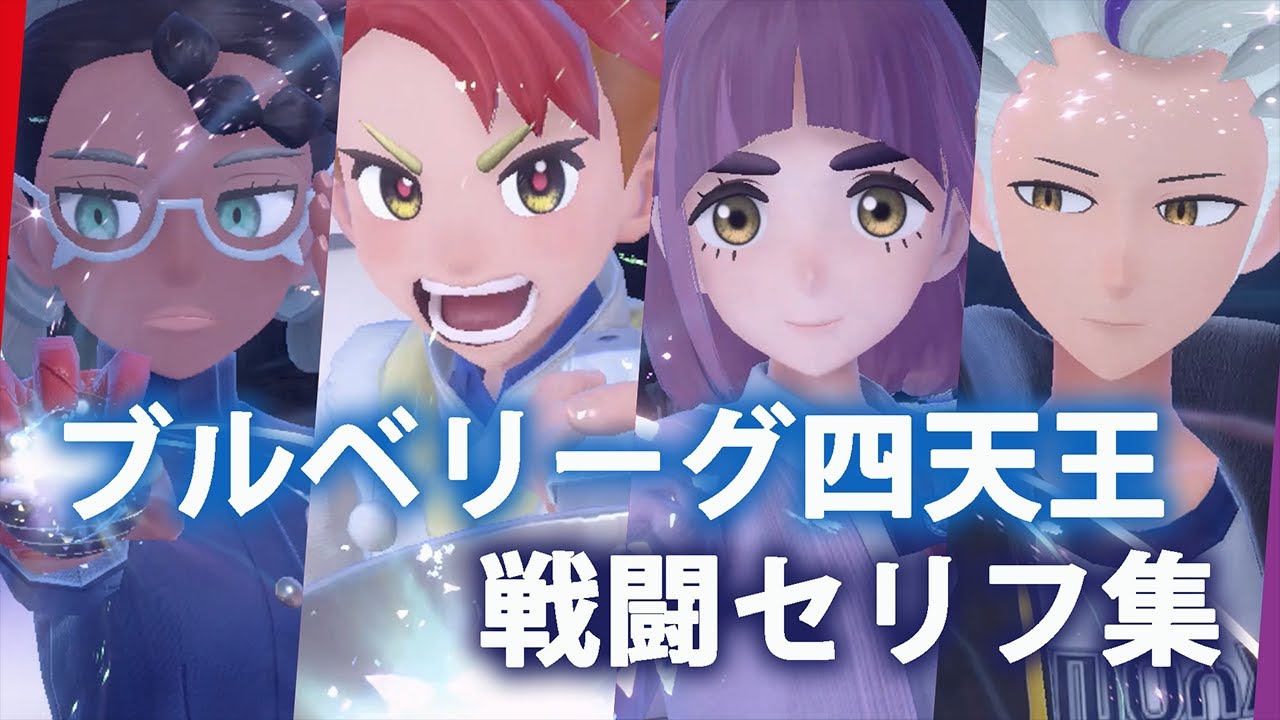 【ポケモンSV 藍の円盤】ブルベリーグ四天王 戦闘セリフ集