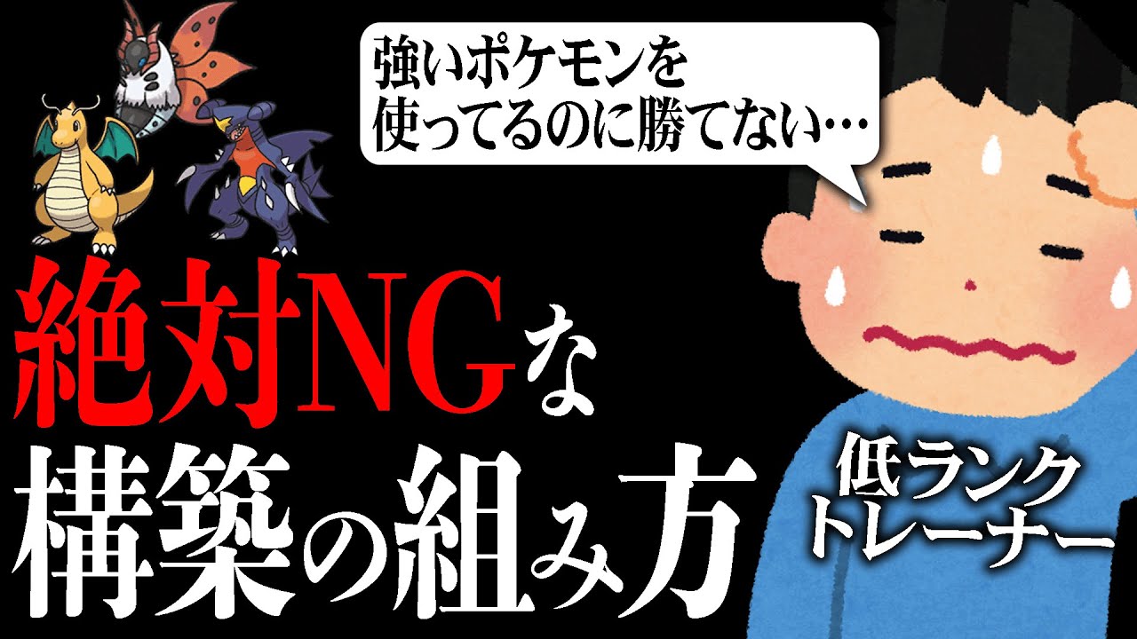 【ランク1位が解決】勝てない人にありがちな「気がついたら〇〇に勝てない」現象【ポケモンSV】