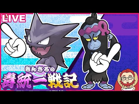 【ポケモンSV 】仲間大会「クリスマスゆびをふる杯」に毒統一で乗り込むぞ！【ぎんざるの毒統一戦記】