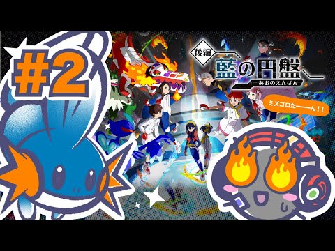 【藍の円盤】ミズゴロウの匂いがします #２【ポケモンSV/バイオレット】