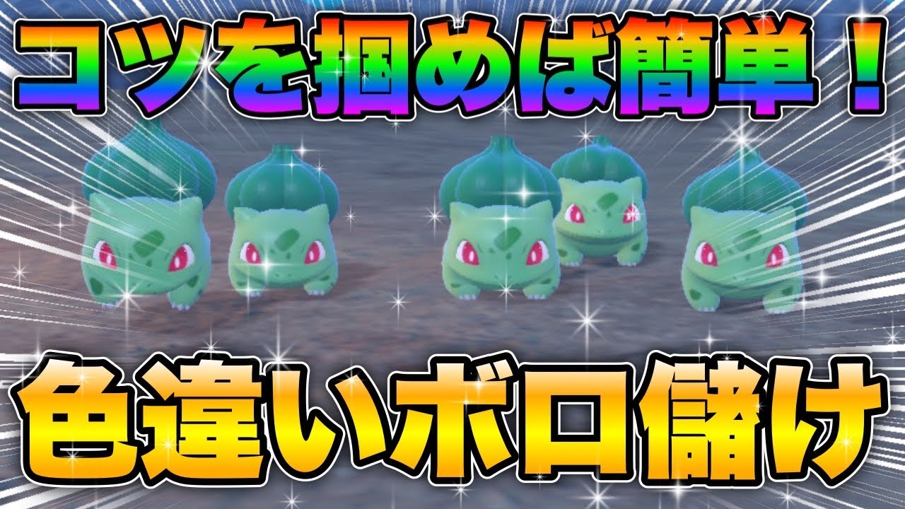 【ポケモンsv厳選】色違いフシギダネの効率的な入手方法！