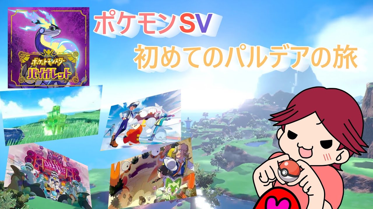 憧れのポケモンマスターに！【ポケットモンスター バイオレット】＃１５
