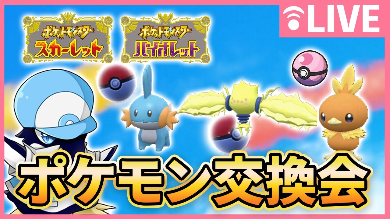 【オシャボ・準伝解禁】クリスマス豪華ポケモン交換会するか【ポケモンSV】【スカーレット/バイオレット】※概要欄見てね【ミズゴロウ　アチャモ　レジエレキ他】